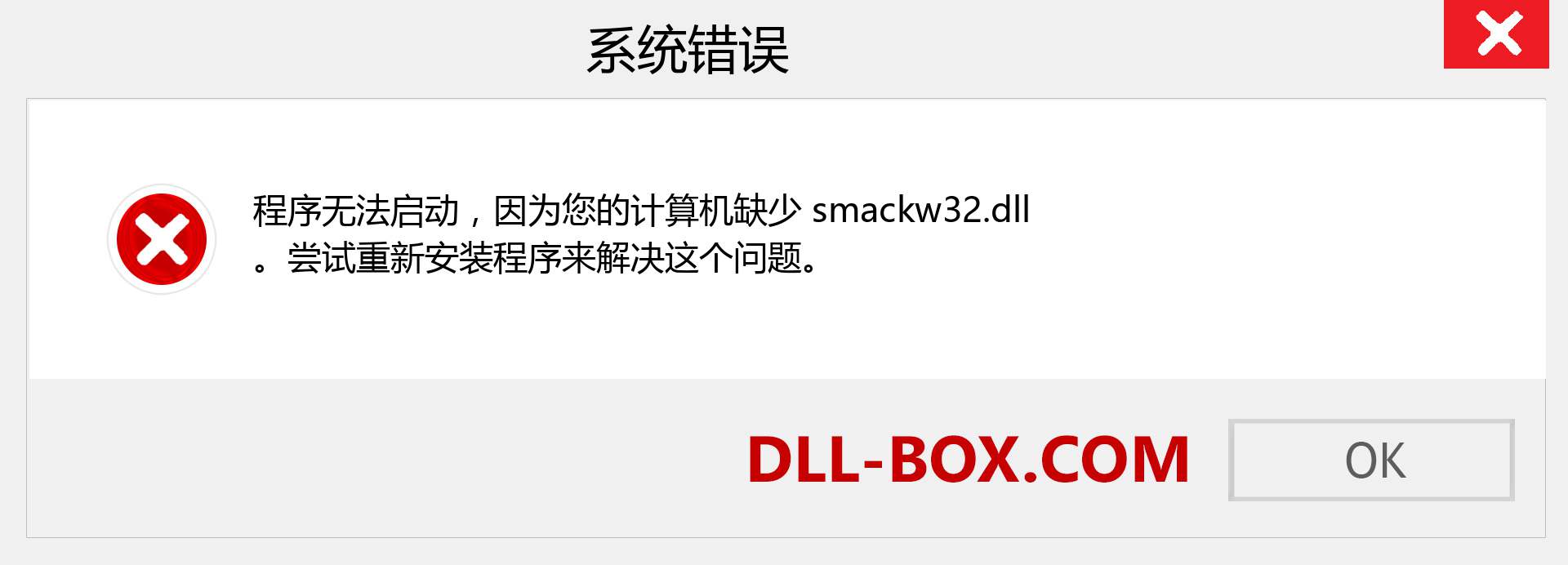smackw32.dll 文件丢失？。 适用于 Windows 7、8、10 的下载 - 修复 Windows、照片、图像上的 smackw32 dll 丢失错误
